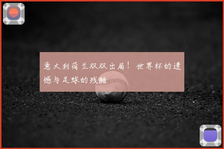 意大利荷兰双双出局！世界杯体育遗憾与足球的残酷